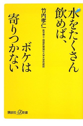 水をたくさん飲めば、ボケは寄りつかない (講談社+α新書 622-1B