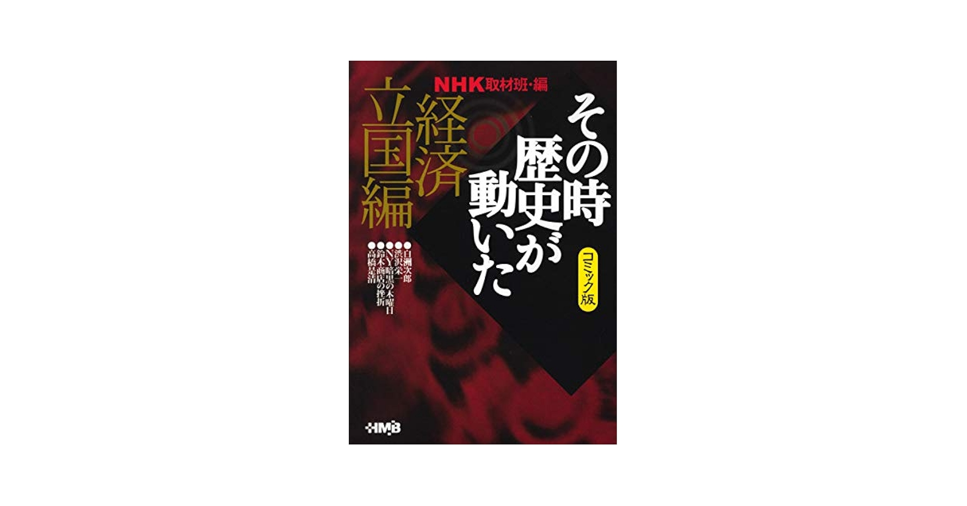 NHK「その時歴史が動いた」コミック版 経済立国編 (ホーム社漫画