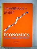 マクロ経済学入門〈下〉 (1972年)