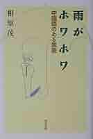 雨がホワホワ: 中国語のある風景 | 相原 茂 |本 | 通販 | Amazon