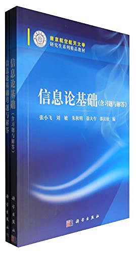 南京航空航天大学研究生系列精品教材:信息论基础+信息论基础习题与解答(套装共2册)