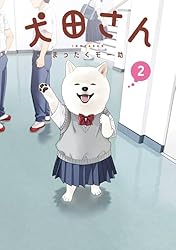 Amazon.co.jp: 犬田さん 2巻 (デジタル版ガンガンコミックスpixiv