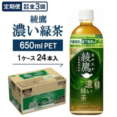 (毎月定期便)綾鷹 濃い緑茶650mlPET×24本全3回