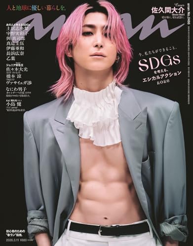 anan(アンアン)2026/03/11号 No.2486[SDGsを考える、エシカルアクション2026／佐久間大介]