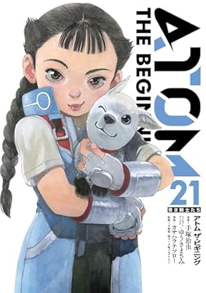 アトム ザ・ビギニング(10) (ヒーローズコミックス) | 手塚 治虫