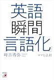 英語「瞬間言語化」コツと法則