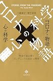 コロナの物語×心の科学