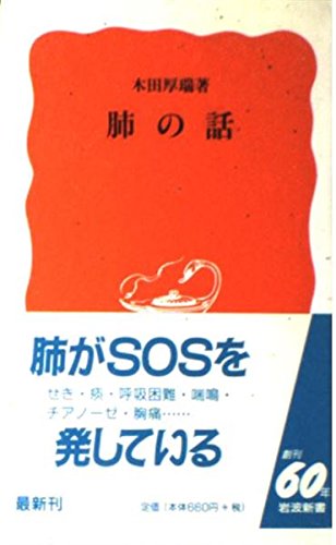 肺の話 (岩波新書)の詳細を見る