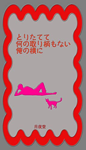 とりたてて何の取り柄もない俺の横に 書肆月夜堂 月夜堂 ボーイズラブノベルス Kindleストア Amazon