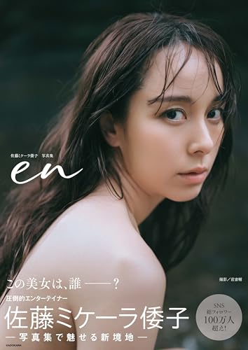 【Amazon.co.jp 限定】en 佐藤ミケーラ倭子写真集（アザーカットスマホ壁紙3種 データ配信）