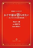 映画ノベライズ かぐや様は告らせたい ~天才たちの恋愛頭脳戦~ by だまし売りNo