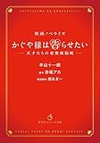 映画ノベライズ かぐや様は告らせたい ~天才たちの恋愛頭脳戦~ (集英社オレンジ文庫)