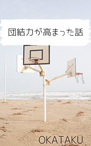 Amazon Co Jp 団結力が高まった話 Ebook Okataku 本