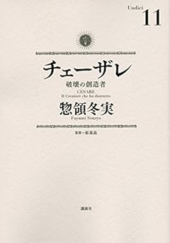 チェーザレ 破壊の創造者(11) (KCデラックス)