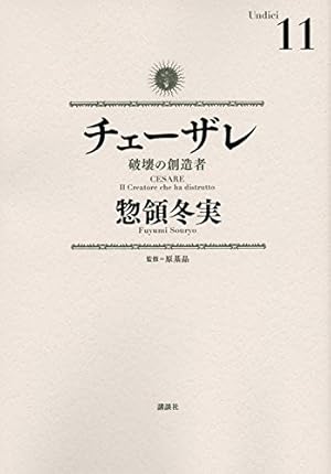 チェーザレ　破壊の創造者　全巻+続編 チェーザレ 破壊の創造者(9) (KCデラックス) | 惣領 冬実 |本 | 通販