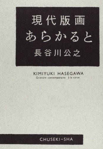現代版画あらかると
