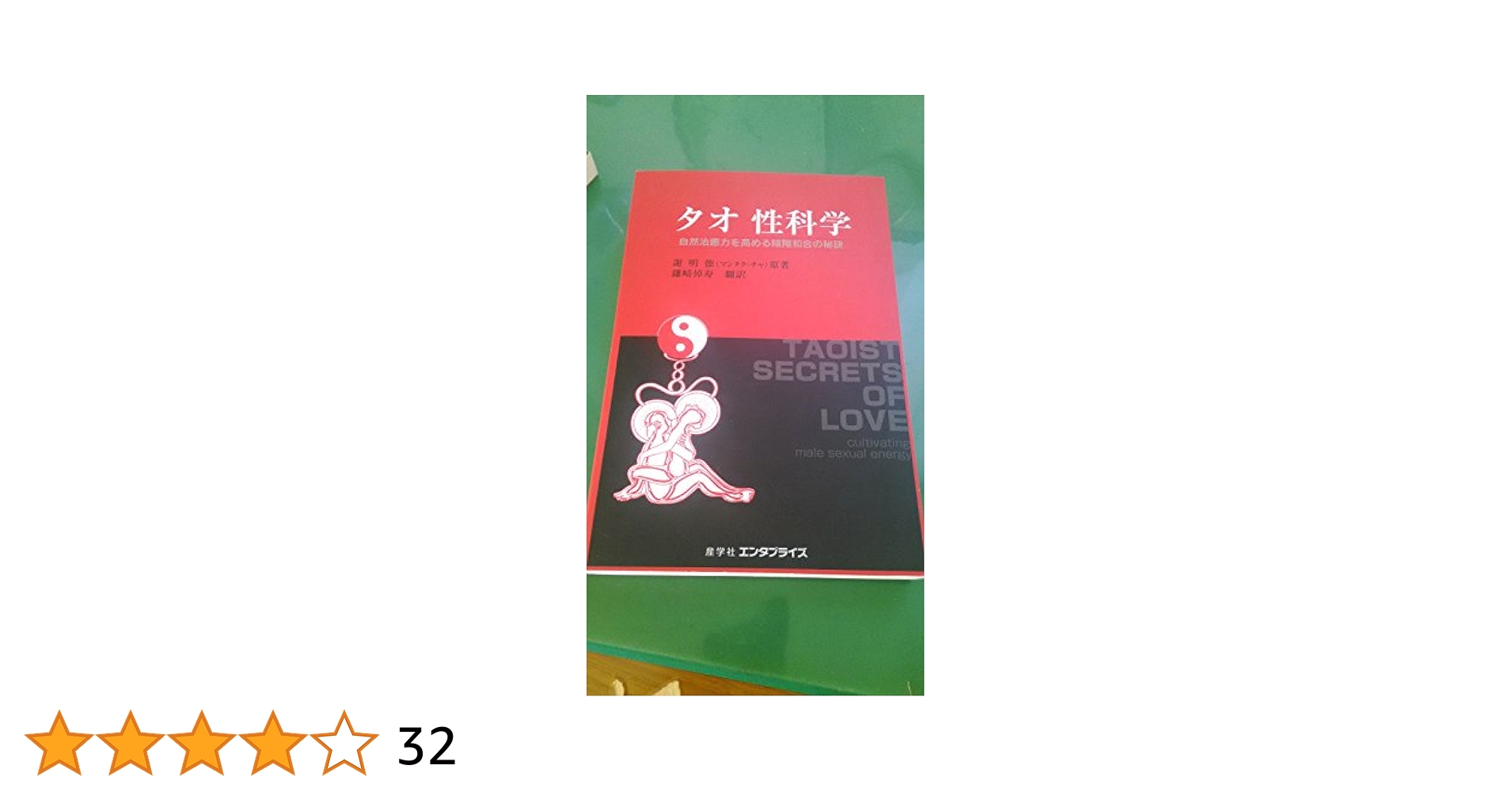 Amazon.co.jp: タオ 性科学―男性編 自然治癒力を高める陰陽和合