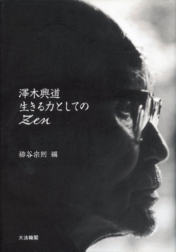 澤木興道生きる力としてのZen | 櫛谷 宗則 |本 | 通販 | Amazon