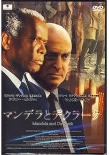 マンデラとデクラーク [DVD]