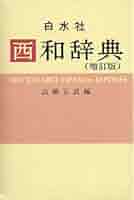 昭和古書 レトロ ※ 【西和和西辞典】初版 昭和古書 レトロ ※ 【西和和西辞典】初版