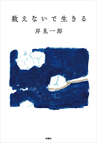 楽天 無料電子書籍 数えないで生きる (扶桑社BOOKS) バイ