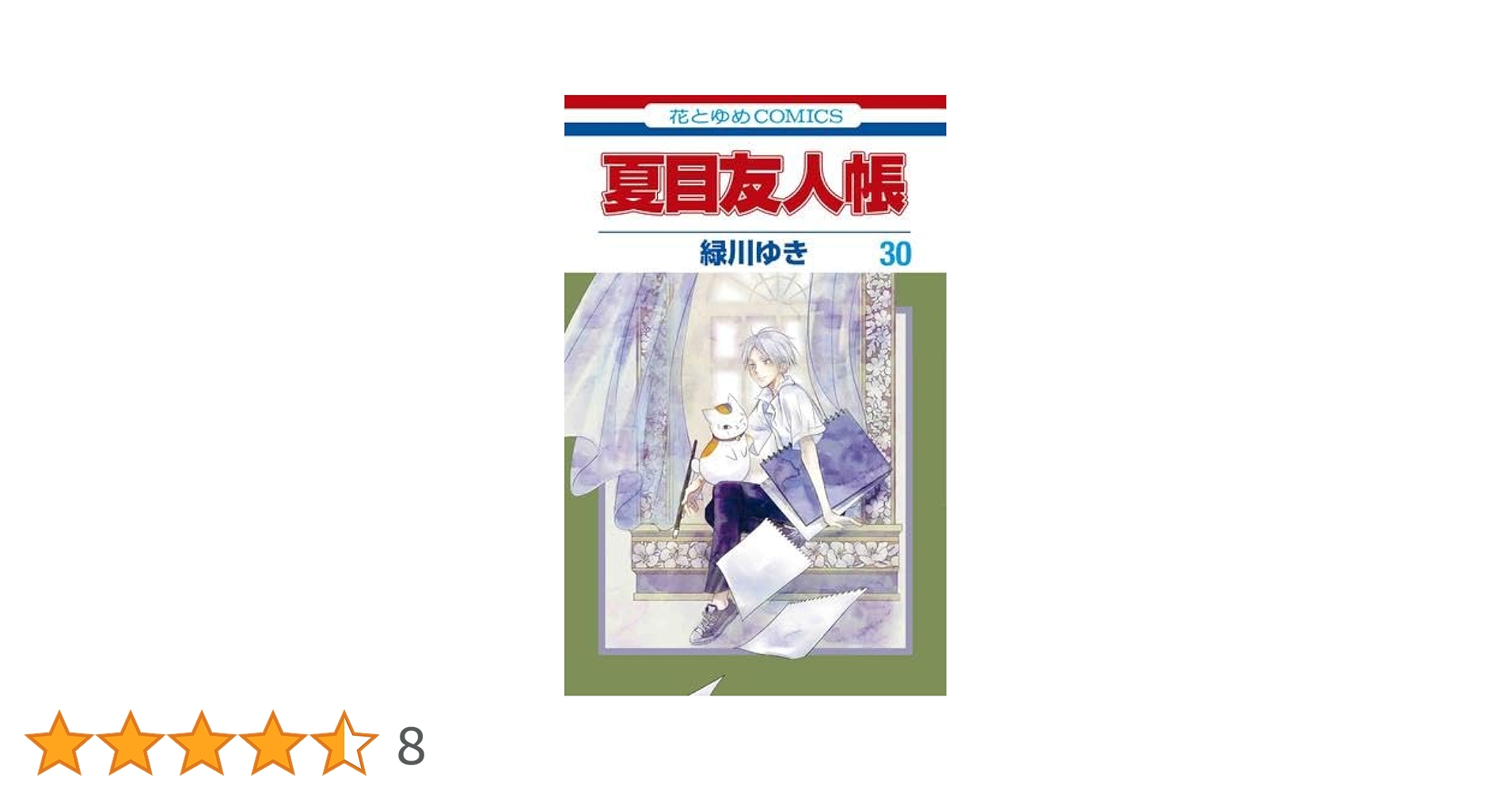 夏目友人帳 コミック 1-30巻セット |本 | 通販 | Amazon