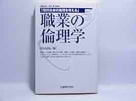 ビジネス倫理の論じ方 Amazon.co.jp: ビジネス倫理の論じ方 : 佐藤 方宣: 本