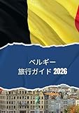 ベルギー旅行ガイド 2026: 2026年にベルギーを旅行する方法