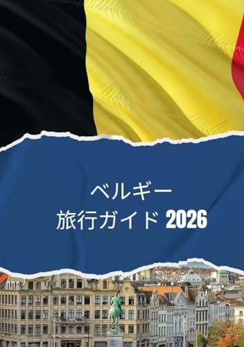 ベルギー旅行ガイド 2026: 2026年にベルギーを旅行する方法