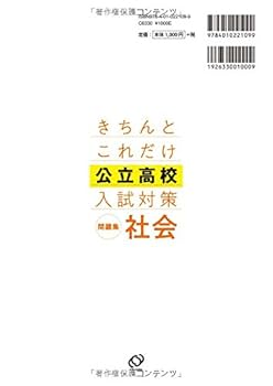 きちんとこれだけ公立高校入試対策問題集社会 きちんとこれだけ公立高校入試対策問題集 社会 | 旺文社 |本