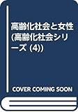 高齢化社会と女性 (高齢化社会シリーズ)
