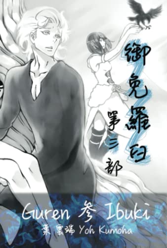 Guren 御免羅臼（おめらす）第三部 参 Ibuki （完） (Japanese Edition)