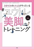 スタイルのいい人がやっている#ユウトレ美脚トレーニング (扶桑社ＢＯＯＫＳ)