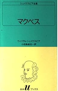 本のマクベス (白水Uブックス (29))の表紙