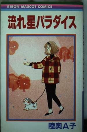 Amazon.co.jp: 歌い忘れた1小節 (りぼんマスコットコミックス) : 陸奥 Amazon.co.jp: 歌い忘れた1小節 (りぼんマスコットコミックス) : 陸奥