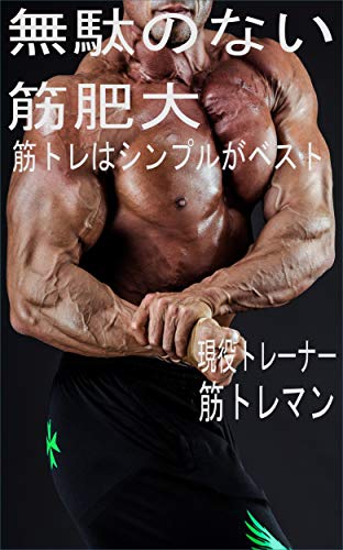 無駄のない筋肥大