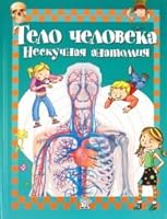 Telo cheloveka. Neskuchnaia anatomiia 5928722664 Book Cover