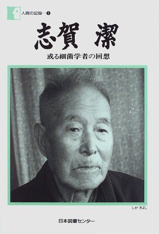 志賀潔―或る細菌学者の回想 (人間の記録)