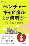 ベンチャーキャピタルとは何者か？VCを知るための教科書 (NewsPicks Select)