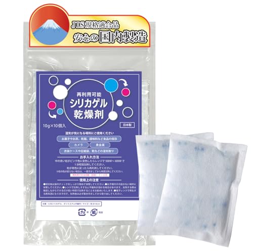 コモライフ 再利用可能 シリカゲル乾燥剤 10g×10個入 JIS規格適合品 レンジ加熱 繰り返し使える 食品 カメラ