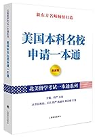美国本科名校申请一本通（最新版） 7532770419 Book Cover