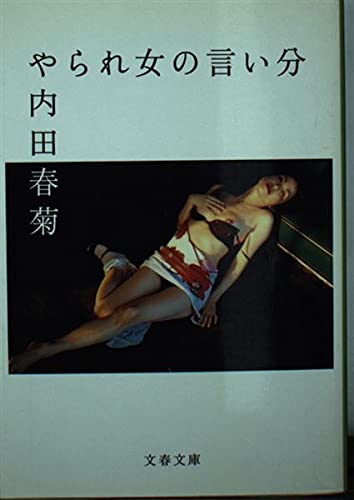 やられ女の言い分 (文春文庫 う 6-11)