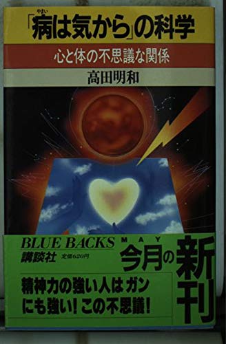病は気からの科学: 心と体の不思議な関係 (ブルーバックス 775)