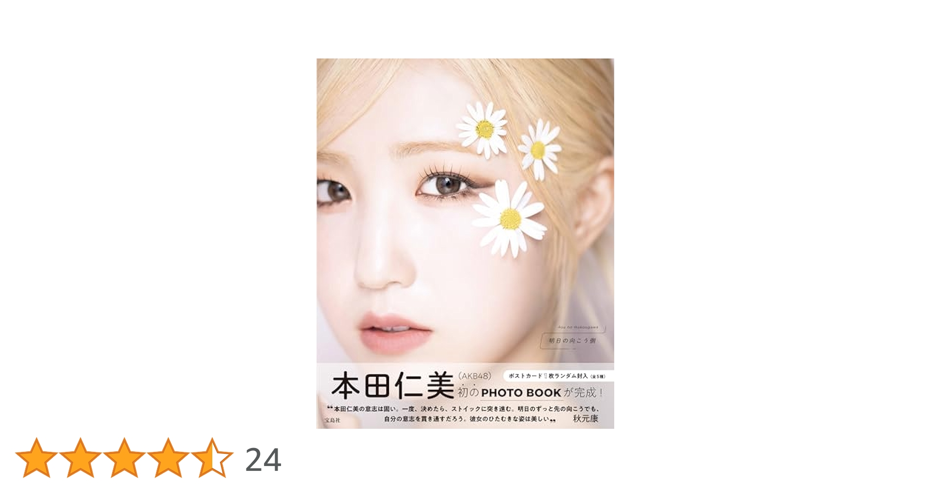 サイン本 本田仁美(AKB48) 1st PHOTO BOOK 明日の向こう側 41Obmg8Hk9L.jpg_BO30,255,255,