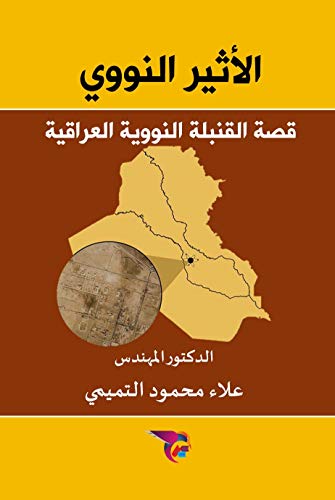 ‫الأثير النووي: قصة القنبلة النووية العراقية‬ (Arabic Edition)