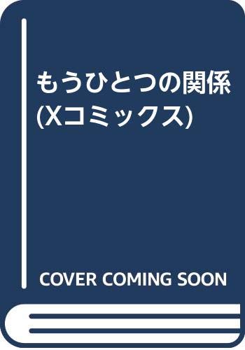 『もうひとつの関係』