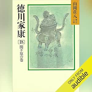  徳川家康（18）　関ケ原の巻: 山岡荘八歴史文庫 