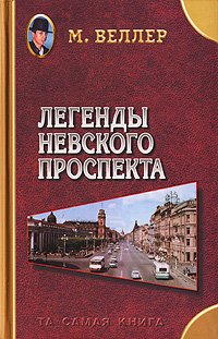 Legendy Nevskogo prospekta [Russian] 5170443994 Book Cover