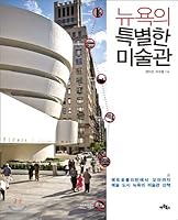 뉴욕의 특별한 미술관 8961961063 Book Cover