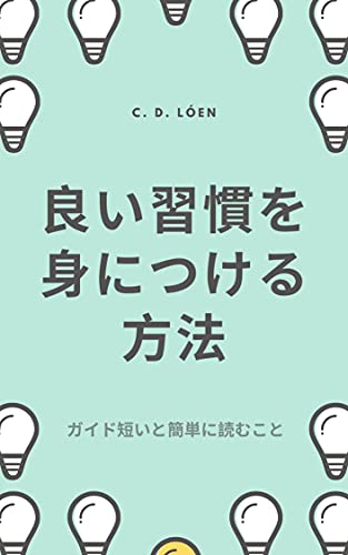 Amazon Co Jp 良い習慣を身につける方法 ガイド短いと簡単に読むこと Ebook C D Loen 本